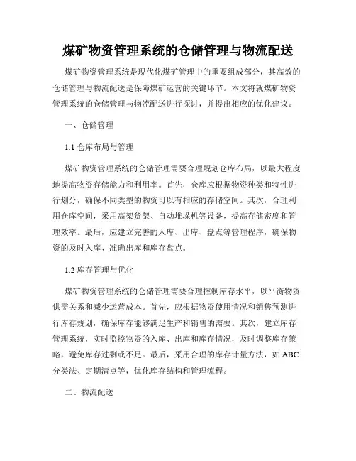 煤矿物资管理系统的仓储管理与物流配送