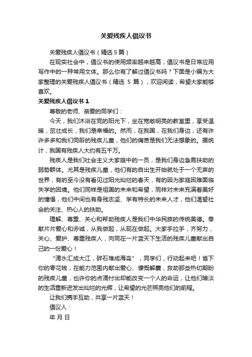 关爱残疾人倡议书（精选5篇）