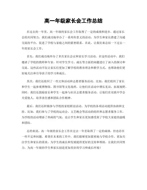 高一年级家长会工作总结