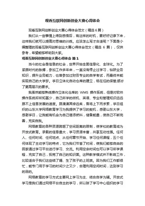 观看互联网创新创业大赛心得体会