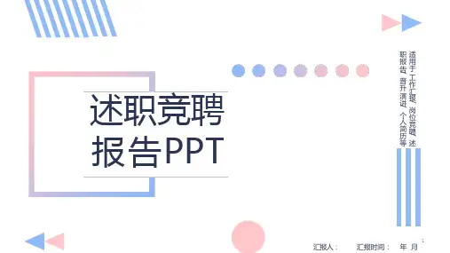 述职竞聘报告课件