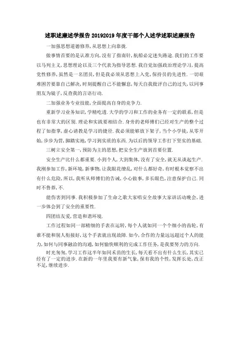 述职述廉述学报告2019 2019年度干部个人述学述职述廉报告 精品