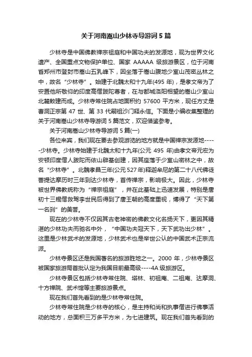 关于河南嵩山少林寺导游词5篇