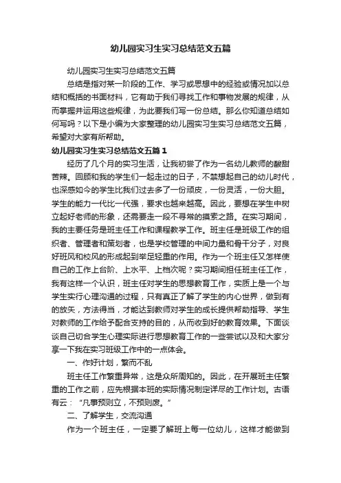 幼儿园实习生实习总结范文五篇