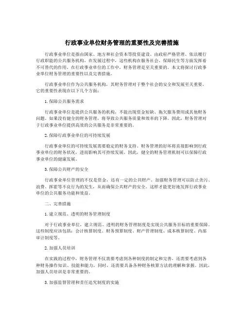 行政事业单位财务管理的重要性及完善措施