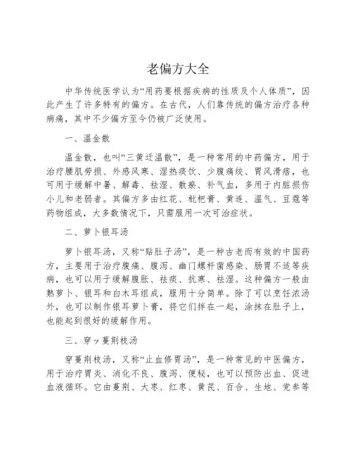 老偏方大全