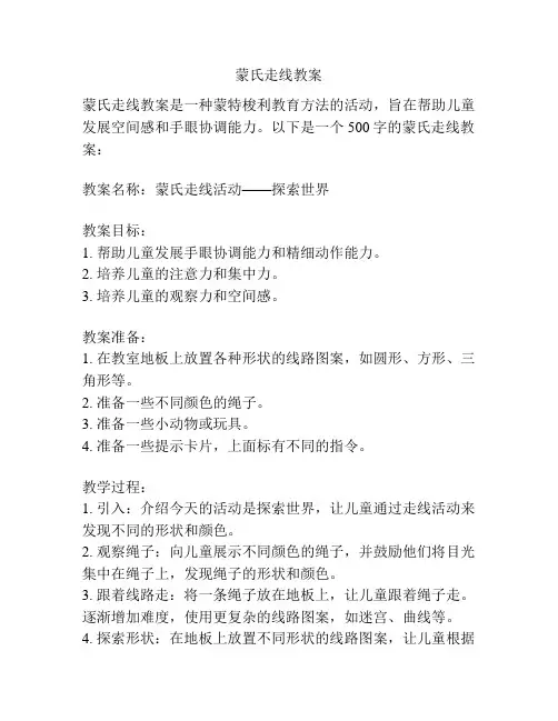 蒙氏走线教案