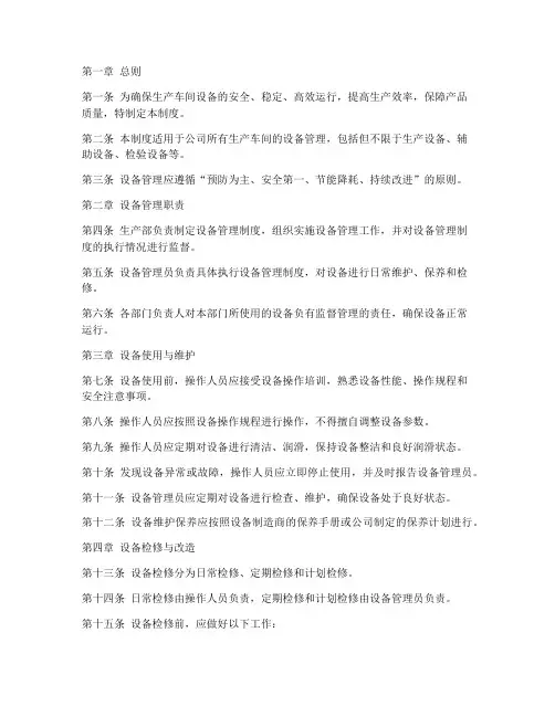 生产车间设备管理制度