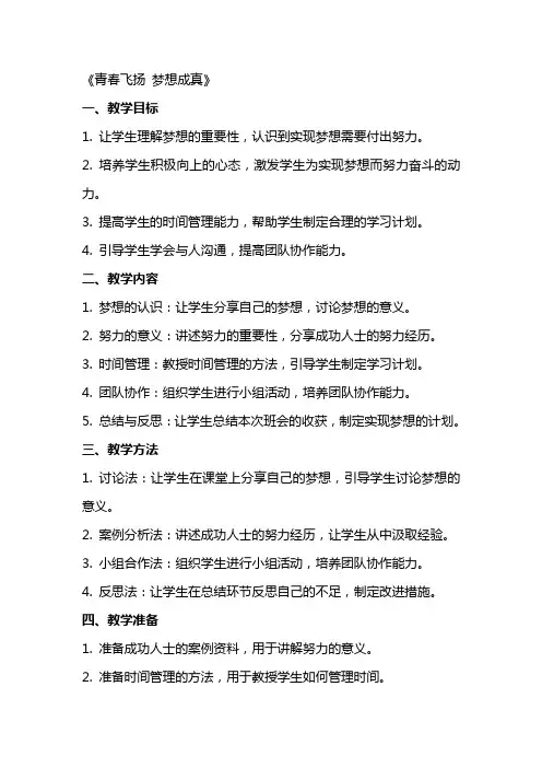 主题班会教案《青春飞扬梦想成真》