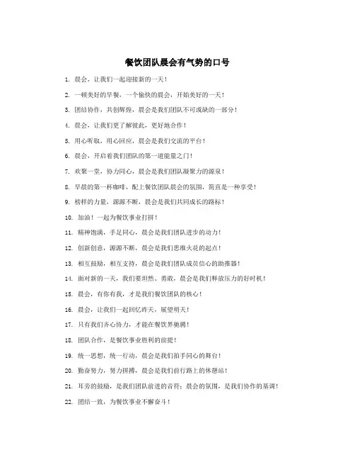 餐饮团队晨会有气势的口号