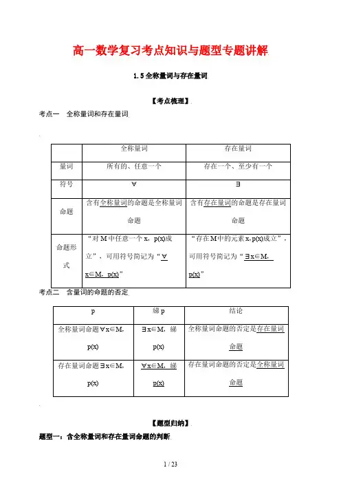 高一数学复习考点知识与题型专题讲解5---全称量词与存在量词