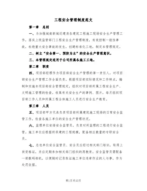工程安全管理制度范文（5篇）