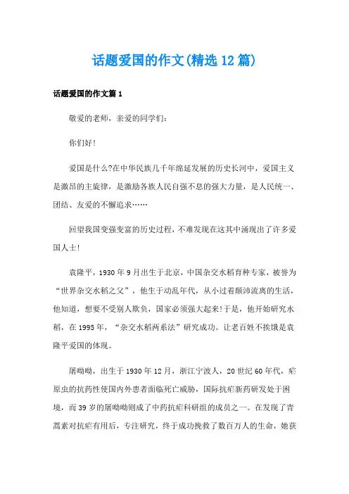 话题爱国的作文(精选12篇)