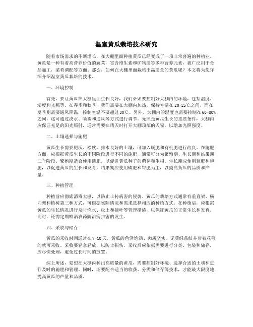 温室黄瓜栽培技术研究