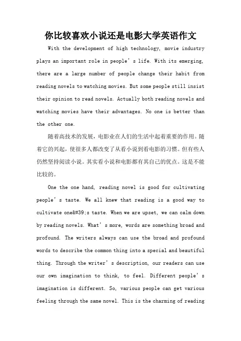 你比较喜欢小说还是电影大学英语作文(精编版)