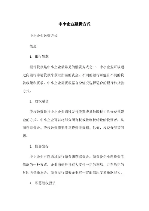 中小企业融资方式
