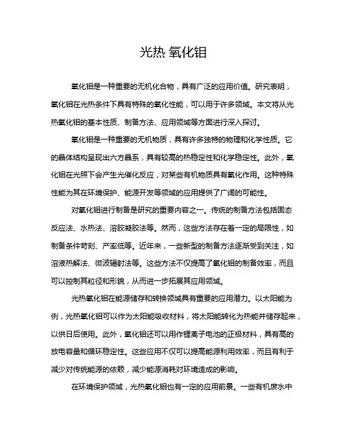 光热 氧化钼