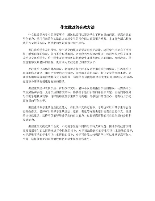 作文批改的有效方法