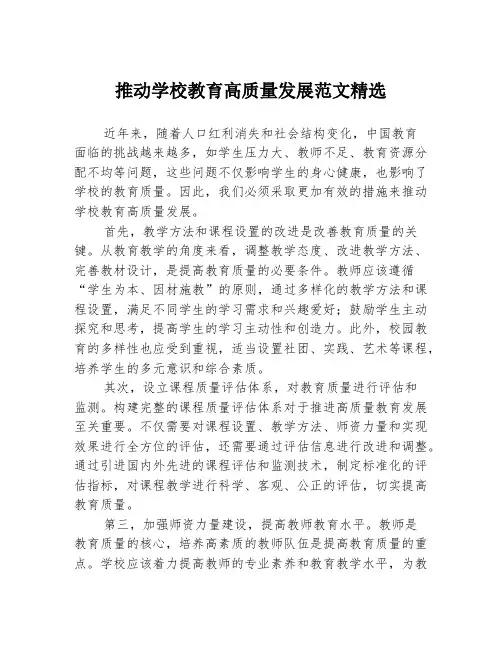 推动学校教育高质量发展范文精选