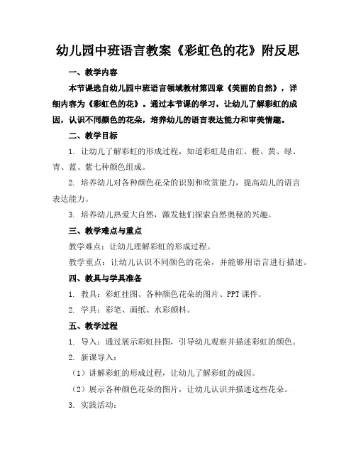 幼儿园中班语言教案《彩虹色的花》附反思