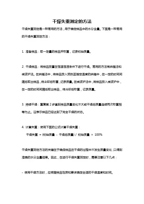 干燥失重测定的方法