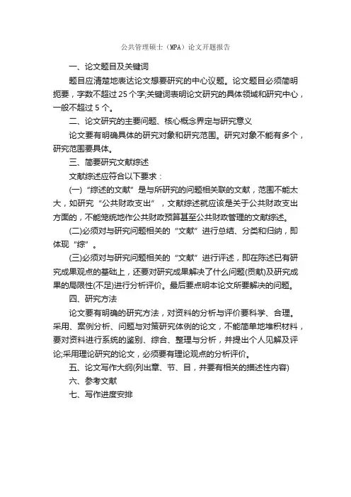 公共管理硕士（MPA）论文开题报告_开题报告_