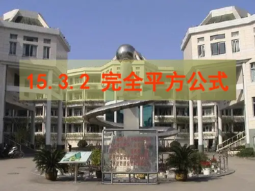 八年级15.3.2 完全平方公式(公开课)优质课件PPT