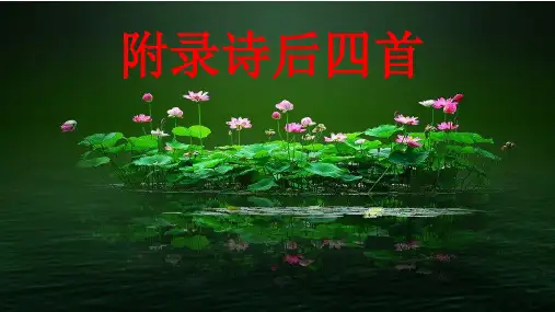 部编版七年级语文上册第六单元《课外古诗词诵读》课件