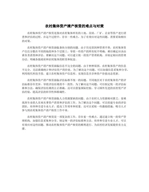 农村集体资产清产核资的难点与对策