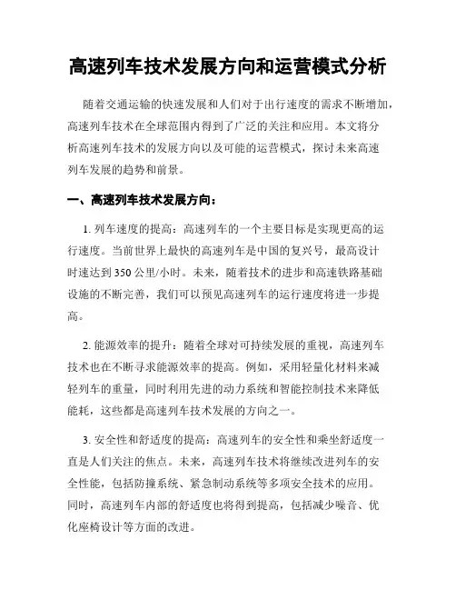 高速列车技术发展方向和运营模式分析