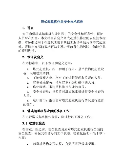 塔式起重机作业安全技术标准 