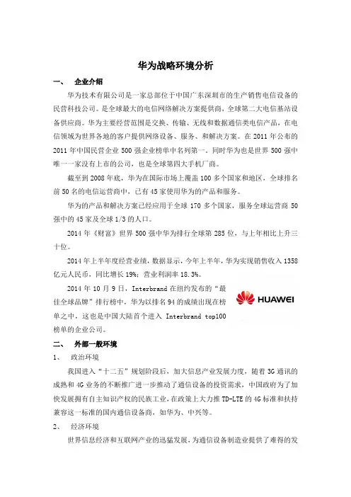华为战略环境分析