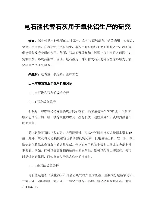 电石渣代替石灰用于氧化铝生产的研究