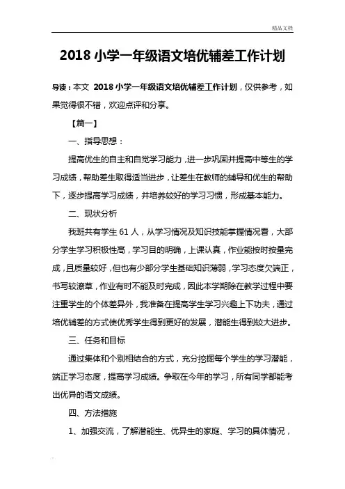 小学一年级语文培优辅差工作计划
