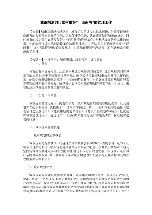 城市规划部门如何做好“一证两书”的管理工作