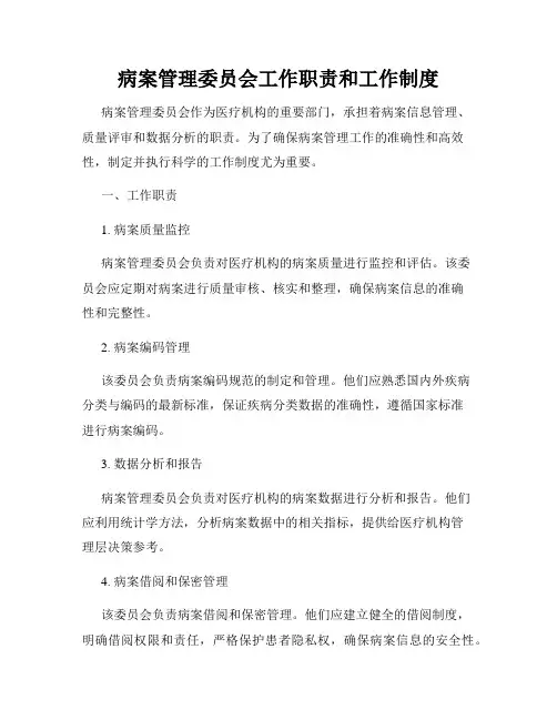 病案管理委员会工作职责和工作制度