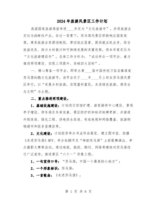 2024年旅游风景区工作计划（三篇）