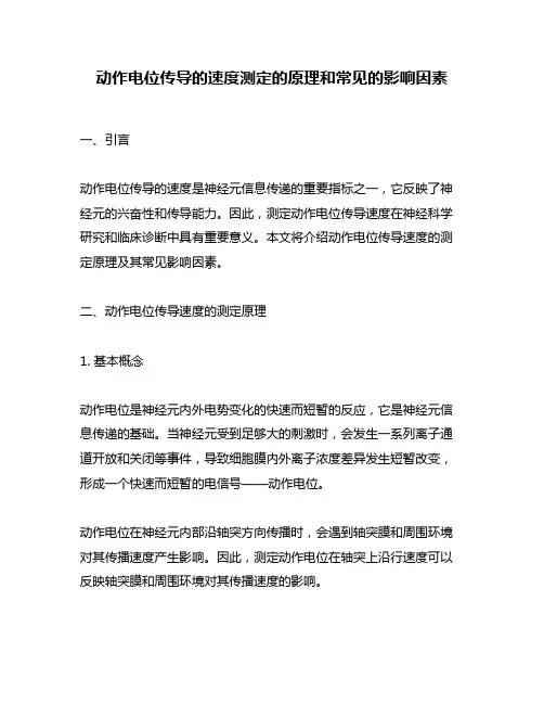 动作电位传导的速度测定的原理和常见的影响因素