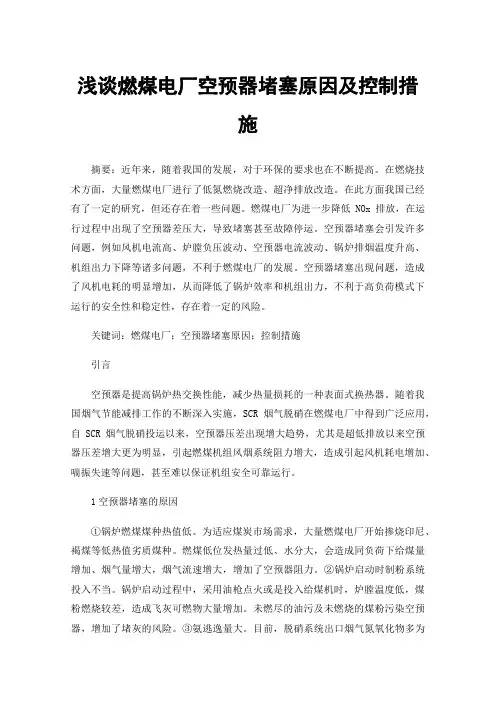 浅谈燃煤电厂空预器堵塞原因及控制措施
