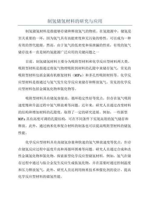 制氢储氢材料的研究与应用