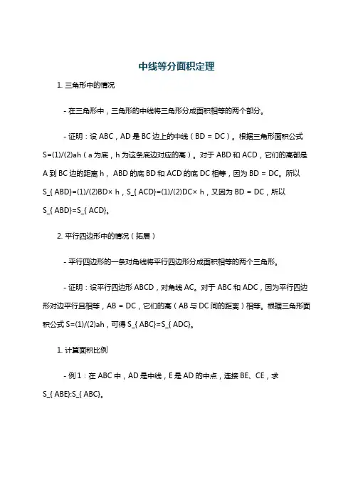 中线等分面积定理