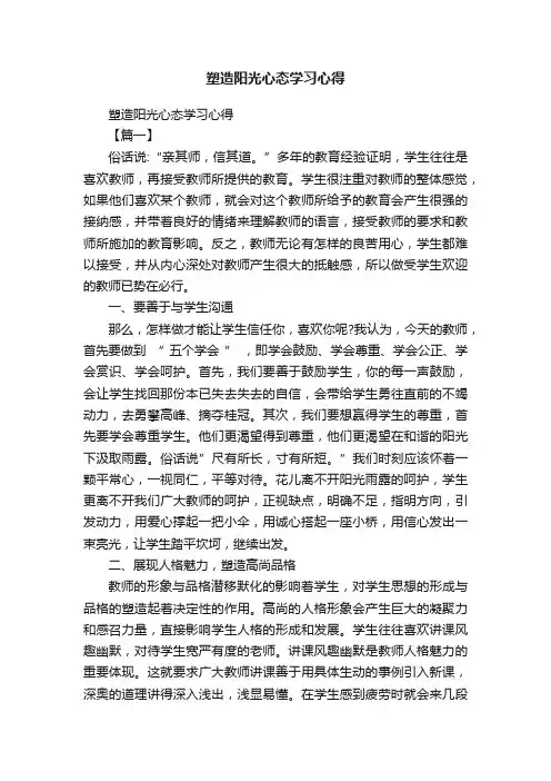 塑造阳光心态学习心得