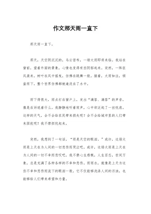 作文那天雨一直下