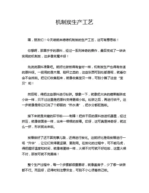 机制炭生产工艺