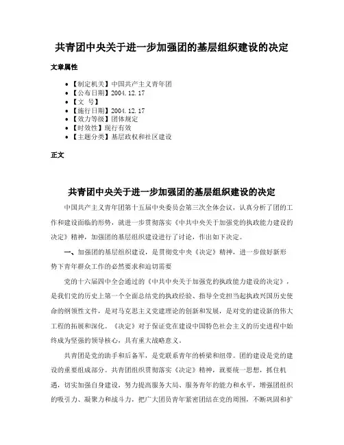 共青团中央关于进一步加强团的基层组织建设的决定