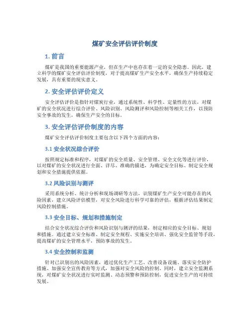 煤矿安全评估评价制度