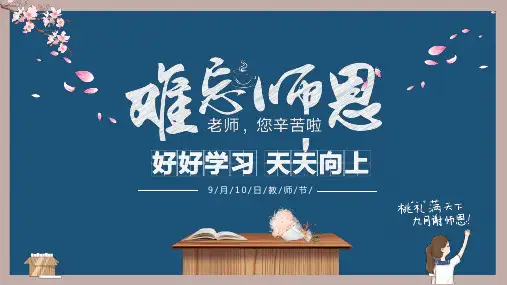 9月10日感恩教师节PPT课件模板培训学习宣传