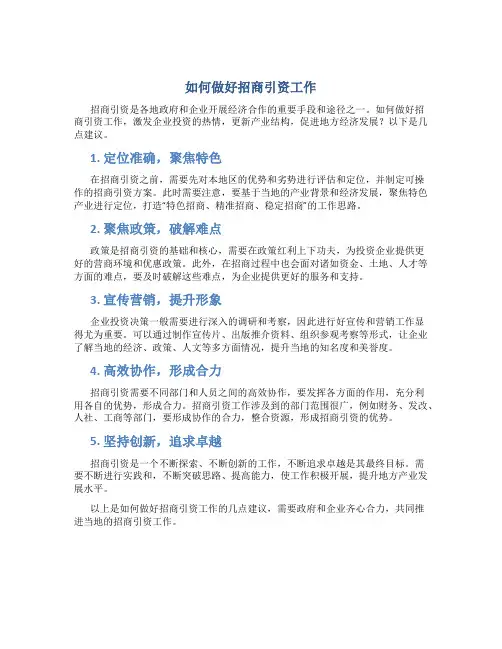 如何做好招商引资工作