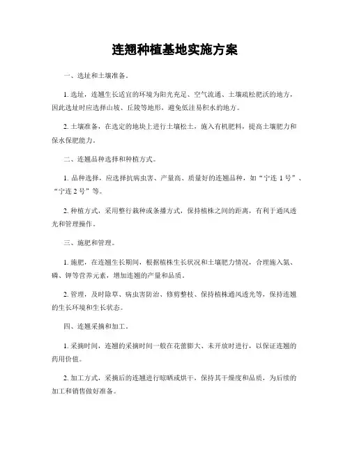 连翘种植基地实施方案