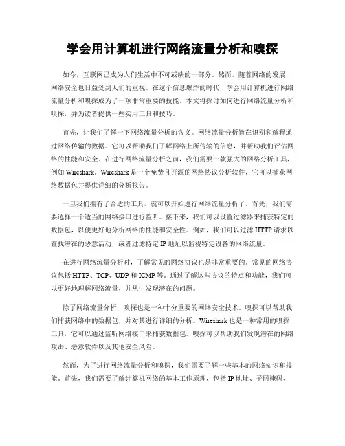 学会用计算机进行网络流量分析和嗅探
